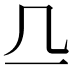 𬺲