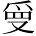 𭆲