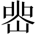 𭖲