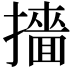 𭢲