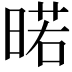 𭦲
