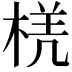 𭪲