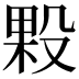 𭮲