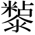 𭲲
