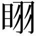 𭾲