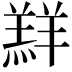 𮊲