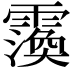 𮦲