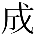 成