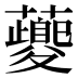 䕫