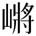 𰎲