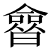 𰖲