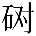 𰦲