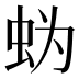 𰲲