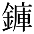 龲