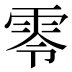 零