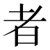 者