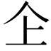 𠆳