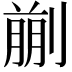𠞳