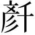 𠦳