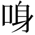 𠲳