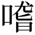 𠺳