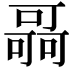 𠾳