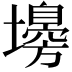 𡒳