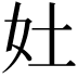 𡚳