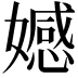 𡢳