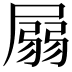 𡲳