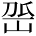 𡶳