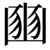 𡺳