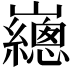 𡾳