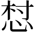 𢚳