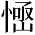 𢞳