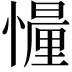 𢢳