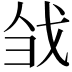 𢦳