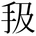 𢪳