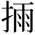 𢮳