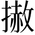 𢲳