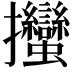 𢺳