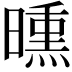 𣊳