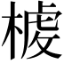 𣖳