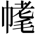 𣮳