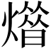 𤎳