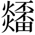 𤒳