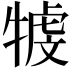 𤚳