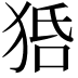 𤞳