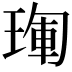 𤦳