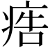 𤶳